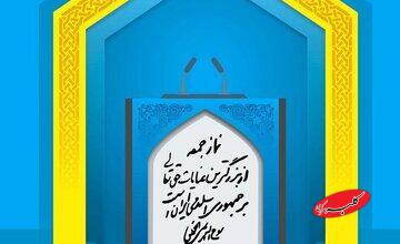 امام جمعه قم: تلاش آمریکا برای بازگرداندن تحریمها ناکام ماند / امام جمعه کرج: نابودی اسرائیل یومالله دیگری است