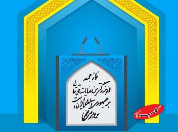 امام جمعه قم: تلاش آمریکا برای بازگرداندن تحریمها ناکام ماند / امام جمعه کرج: نابودی اسرائیل یومالله دیگری است