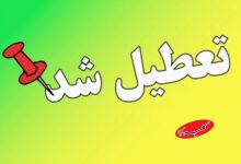 مدارس این استان بزرگ فردا یکشنبه ۷ دی تعطیل شد+ جزئیات