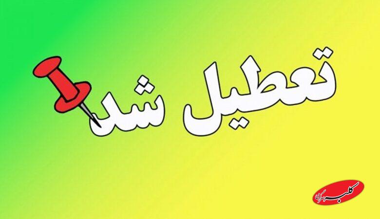 مدارس این استان بزرگ فردا یکشنبه ۷ دی تعطیل شد+ جزئیات