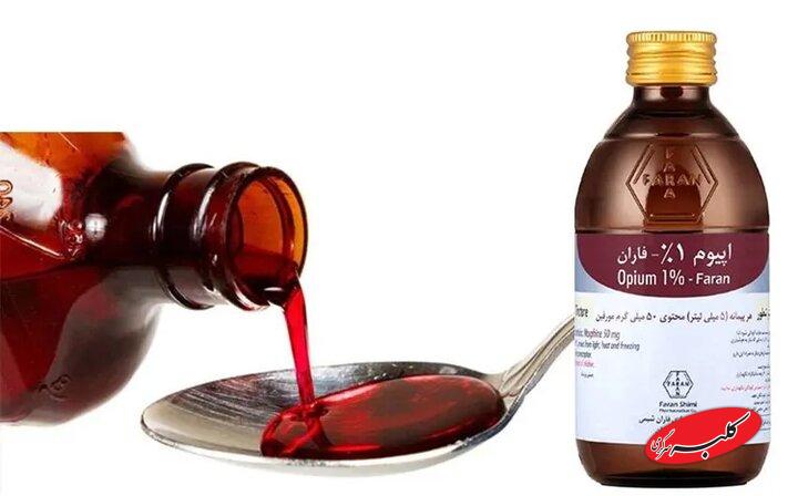 کاهش ۹۰ درصدی شربت «تنتور اپیوم»