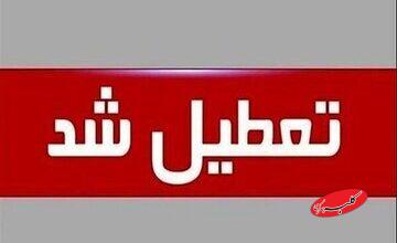 تهران فردا تعطیل شد/ جزئیات