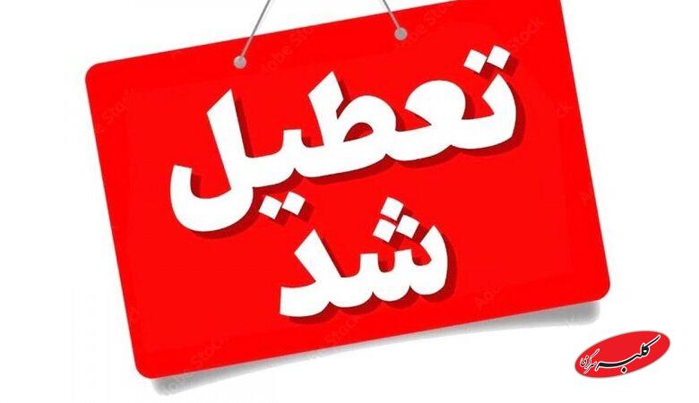 مدارس این استانها، فردا سهشنبه ۱۱ آذر تعطیل است+ فهرست کامل