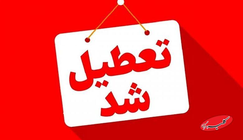 فردا اصفهان چهارشنبه ۱۲ آذر تعطیل است