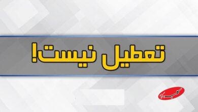 تهران چهارشنبه تعطیل نیست