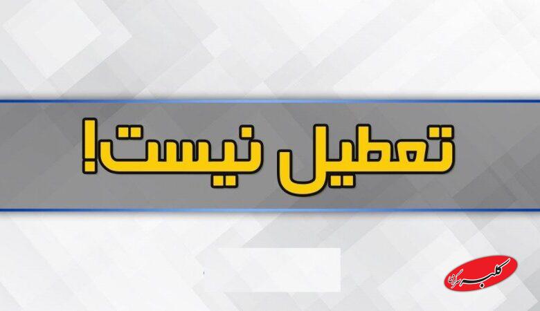 تهران چهارشنبه تعطیل نیست