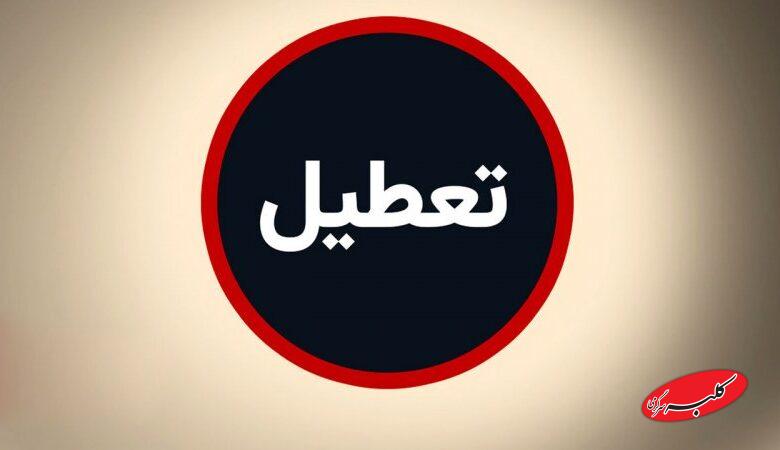 این استان ها فردا تعطیل است+ اسامی