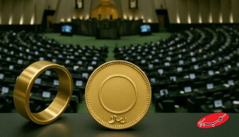 تصمیم جدید مجلس؛مهریه بالای ۱۴ سکه دیگر پیگرد کیفری ندارد