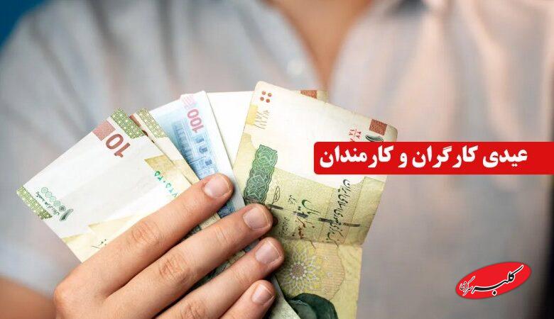 مبلغ عیدی کارگران و کارمندان اعلام شد