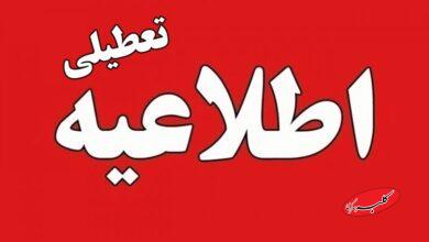 مدارس این استانها فردا یک شنبه 16 آذر تعطیل شد