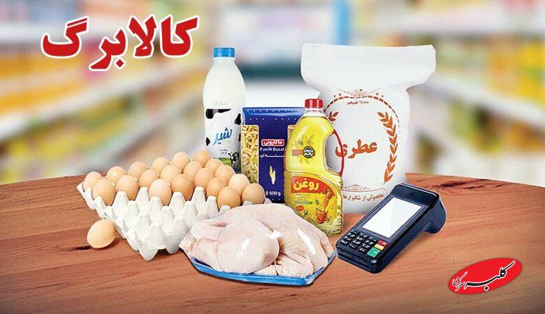 مرحله پنجم کالابرگ شارژ شد/ افراد مشمول چه کسانی هستند و کالاهای قابل خریداری چیست؟