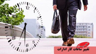 تغییر ساعات کار ادارات کل کشور در زمستان ۱۴۰۴