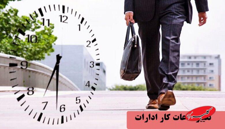تغییر ساعات کار ادارات کل کشور در زمستان ۱۴۰۴