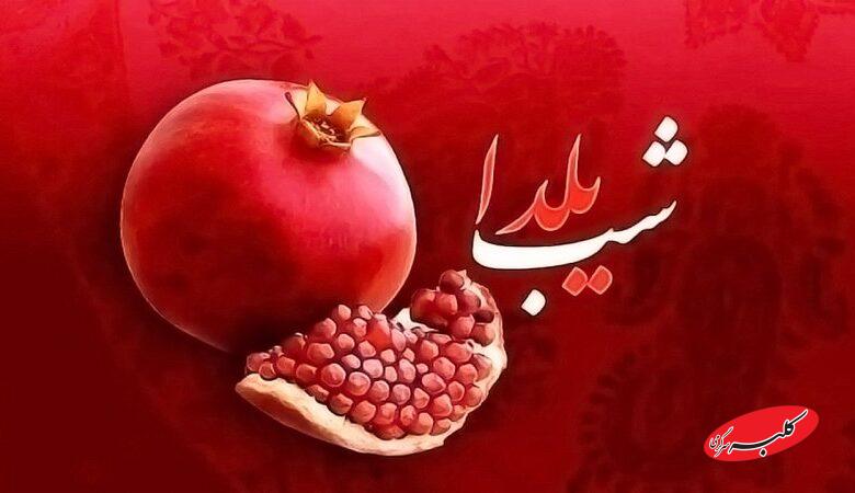 واریز هدیه ۴ میلیونی به مناسبت شب یلدا / ماجرا چیست؟