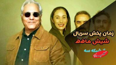 پخش سریال شیش ماهه مهران مدیری از این تاریخ+ بازیگران و داستان