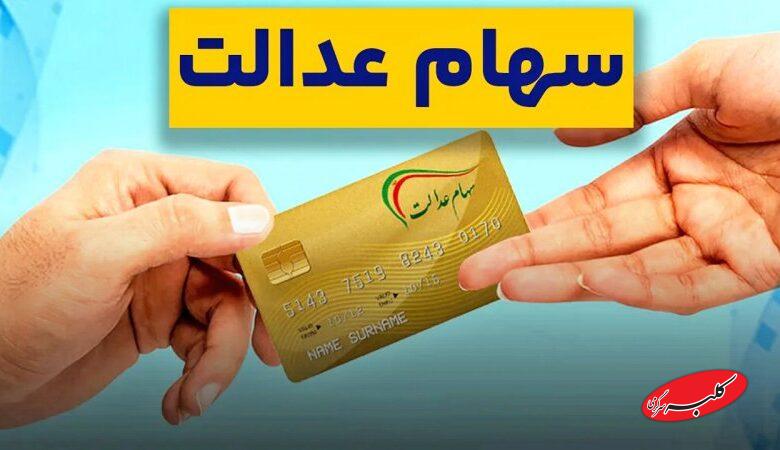 زمان واریز سود جدید سهام عدالت اعلام شد + مبلغ سود