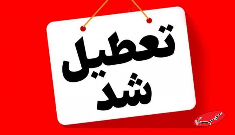 تعطیلی 3 روزه مدارس/ شنبه تا دوشنبه 24 آذر این استان تعطیل شد