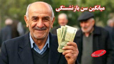 میانگین سن بازنشستگی رسما اعلام شد/ تعداد حقوقبگیران تغییر کرد + جزییات