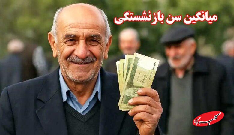 میانگین سن بازنشستگی رسما اعلام شد/ تعداد حقوقبگیران تغییر کرد + جزییات