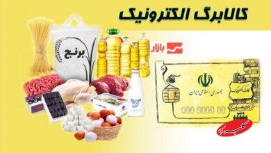 کالابرگ این دهک‌ها امروز شارژ می‌شود+ جزئیات