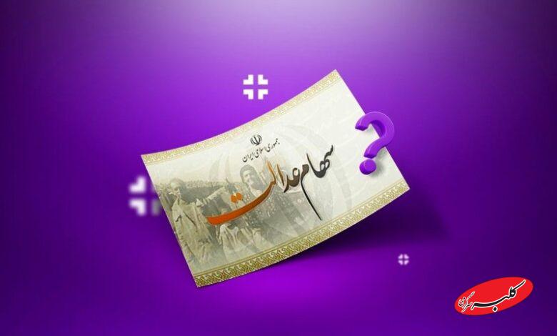 خبری مهم درباره واریز یلدایی سهام عدالت