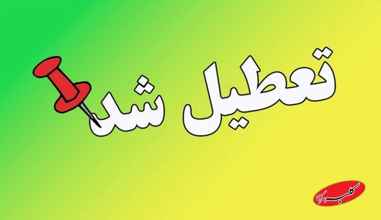 مدارس این استانها فردا دوشنبه ۲۴ آذر ۱۴۰۴ تعطیل است