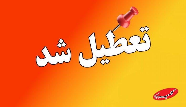 فوری/ تمام مدارس این استان سه شنبه و چهارشنبه تعطیل شد