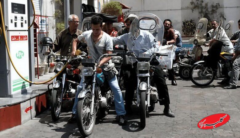 حکم جدید دولت برای بنزین موتورسوارها