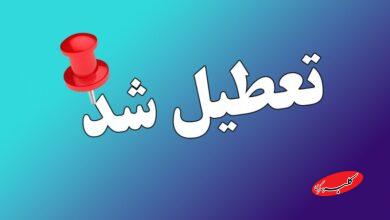 تمام مدارس این استانها فردا چهارشنبه 26 آذر 1404 تعطیل شد