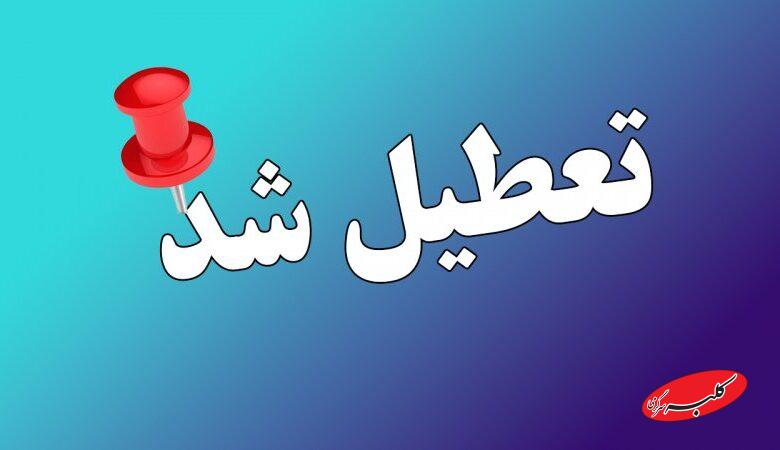 تمام مدارس این استانها فردا چهارشنبه 26 آذر 1404 تعطیل شد