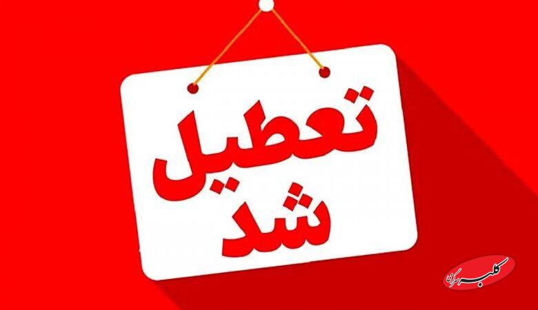 تمام مدارس و دانشگاهها این استان ها شنبه ۲۹ آذر تعطیل شد