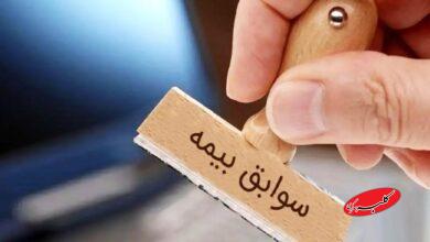 شرایط خرید سابقه بیمه اعلام شد