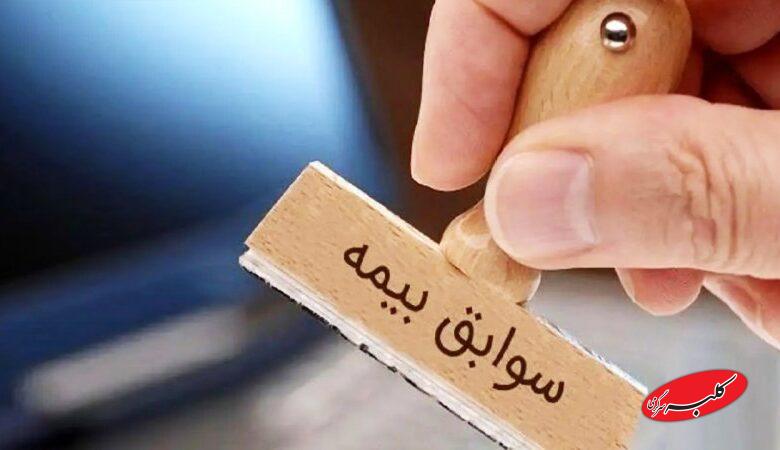 شرایط خرید سابقه بیمه اعلام شد