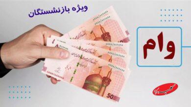 خبری مهم درباره پرداخت وام ۵۰ میلیون تومانی بازنشستگان