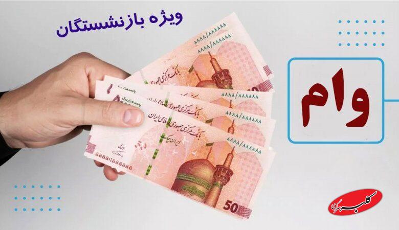 خبری مهم درباره پرداخت وام ۵۰ میلیون تومانی بازنشستگان