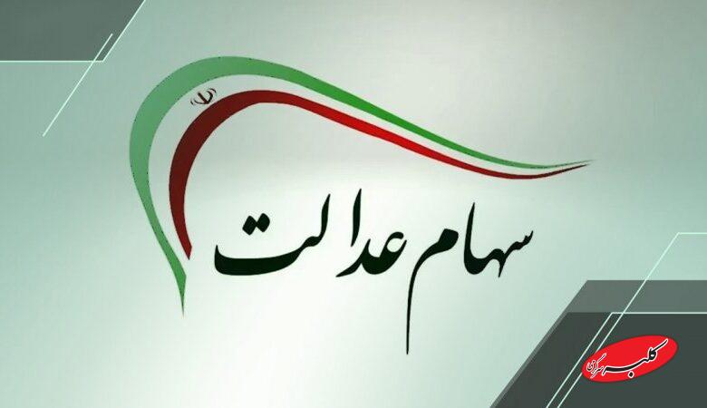 سهامداران عدالت حتما بخوانند/ تاریخ واریز سود سهام عدالت مشخص شد