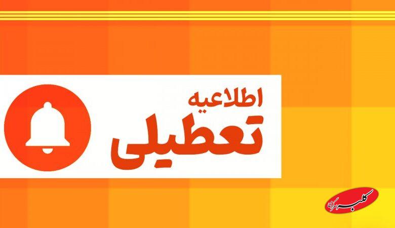 احتمال تعطیلی مدارس در روز چهارشنبه قوت گرفت