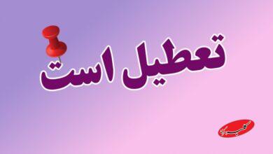 مدارس و ادارات این استان ها فردا چهارشنبه 3 دی ماه تعطیل است