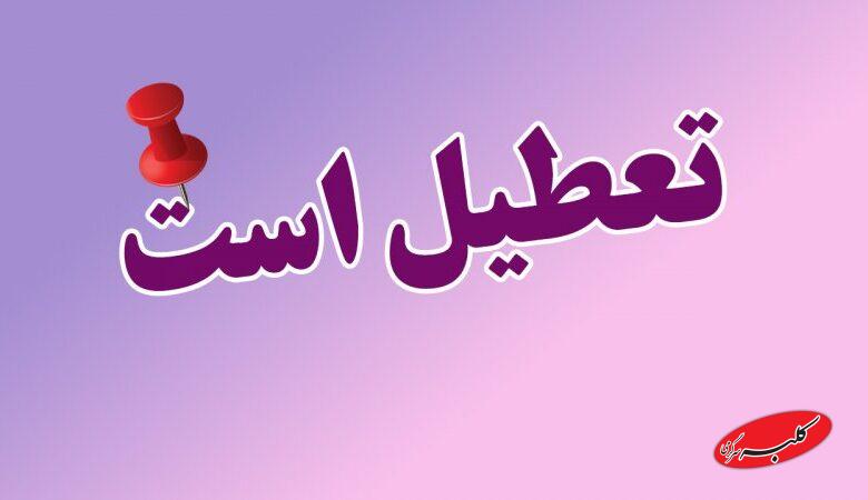 مدارس و ادارات این استان ها فردا چهارشنبه 3 دی ماه تعطیل است