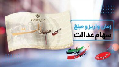 تاریخ واریز سود جدید سهام عدالت مشخص شد+ مبلغ