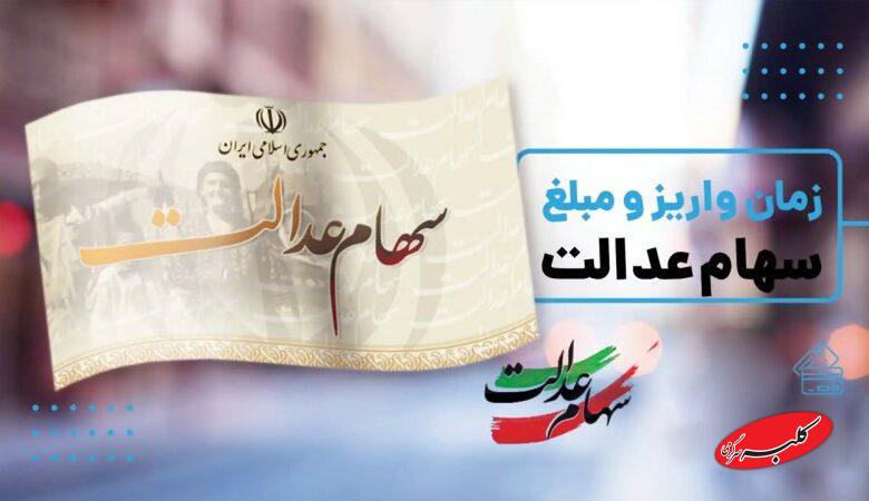 تاریخ واریز سود جدید سهام عدالت مشخص شد+ مبلغ