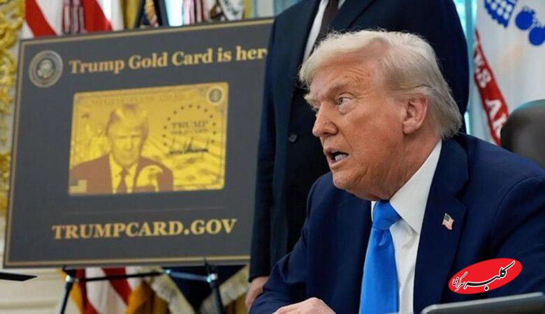 «کارت طلایی ترامپ»؛ وقتی رؤیای آمریکایی به مزایده گذاشته میشود
