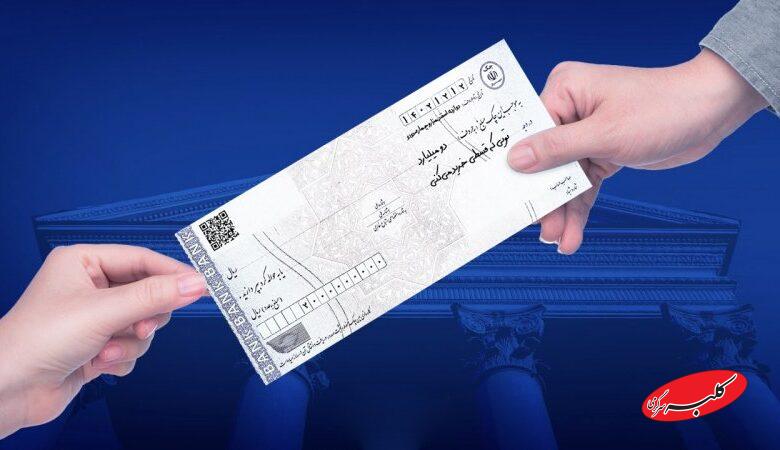 چک رمزدار ممنوع شد! از این تاریخ فقط چک تضمینشده