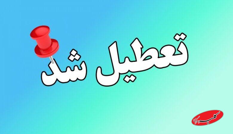 مدارس و مراکز آموزشی این شهرها و استانها دوشنبه ۸ دی ماه ۱۴۰۴ تعطیل شد