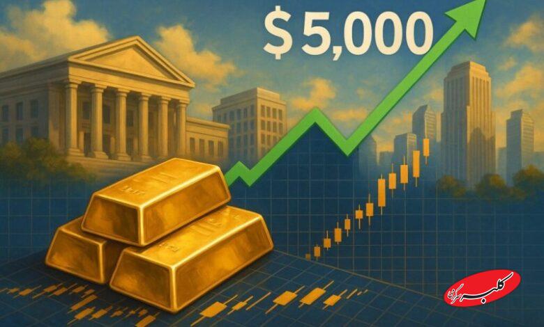 طلای جهانی در مسیر 5000 دلاری؟