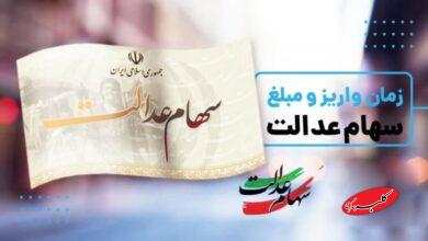 زمان دقیق واریز مرحله جدید سود سهام عدالت رسما اعلام شد+مبلغ