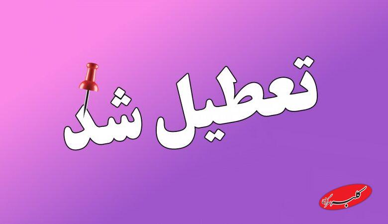 11 استان فردا چهارشنبه ۱۰ دی تعطیل شد/ اسامی تکمیل میشود
