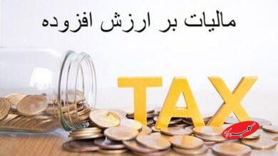 نرخ مالیات بر ارزش افزوده 10 درصد باقی ماند