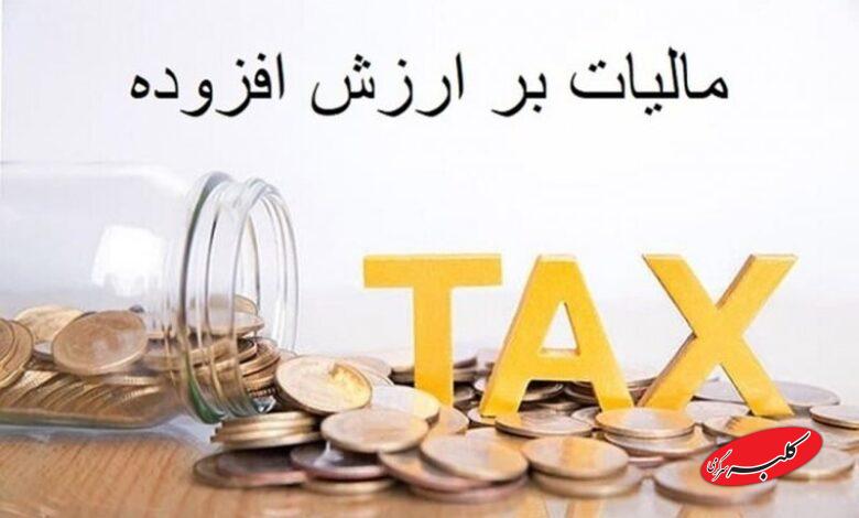 نرخ مالیات بر ارزش افزوده 10 درصد باقی ماند