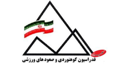 هشدار فدراسیون کوهنوردی: تا اطلاعثانوی کوه نروید!
